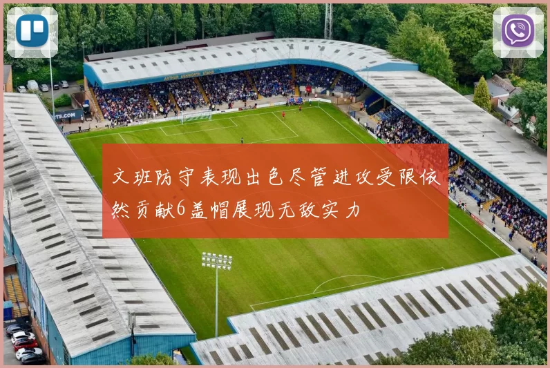 文班防守表现出色尽管进攻受限依然贡献6盖帽展现无敌实力