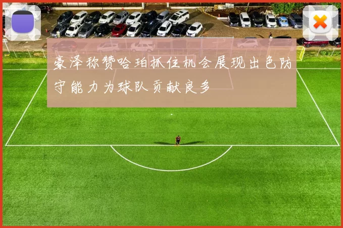 豪泽称赞哈珀抓住机会展现出色防守能力为球队贡献良多