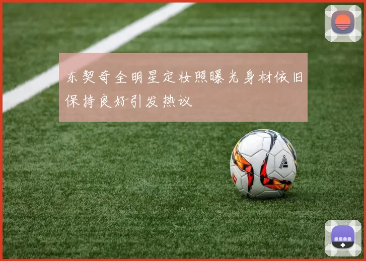 东契奇全明星定妆照曝光身材依旧保持良好引发热议