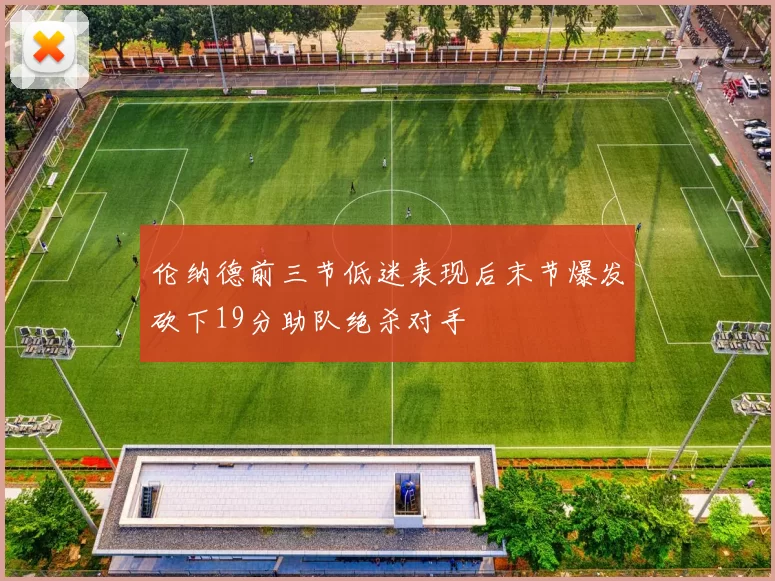 伦纳德前三节低迷表现后末节爆发砍下19分助队绝杀对手
