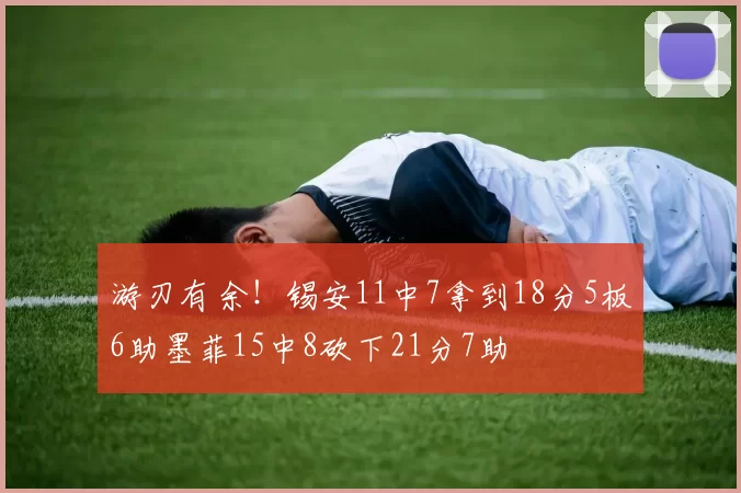 游刃有余！锡安11中7拿到18分5板6助墨菲15中8砍下21分7助