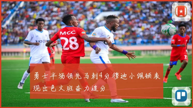 勇士半场领先马刺4分穆迪小佩顿表现出色文班奋力追分