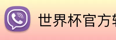 世界杯官方软件下载中心 logo
